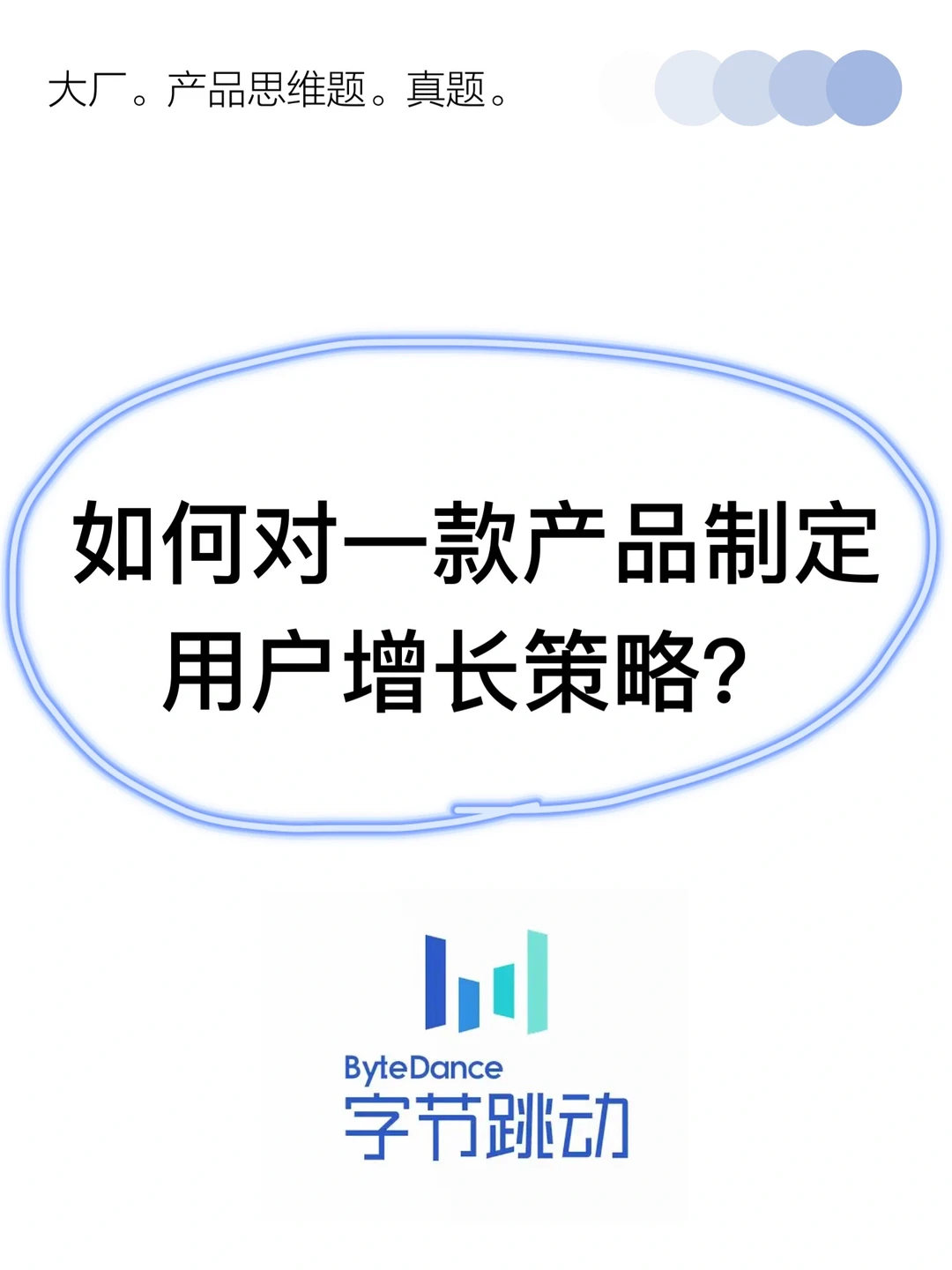 Day8 | 如何对一款产品制定用户增长策略？