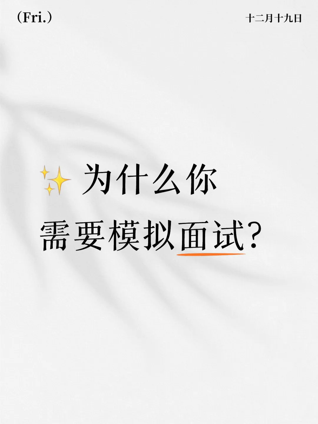为什么你需要模拟面试？