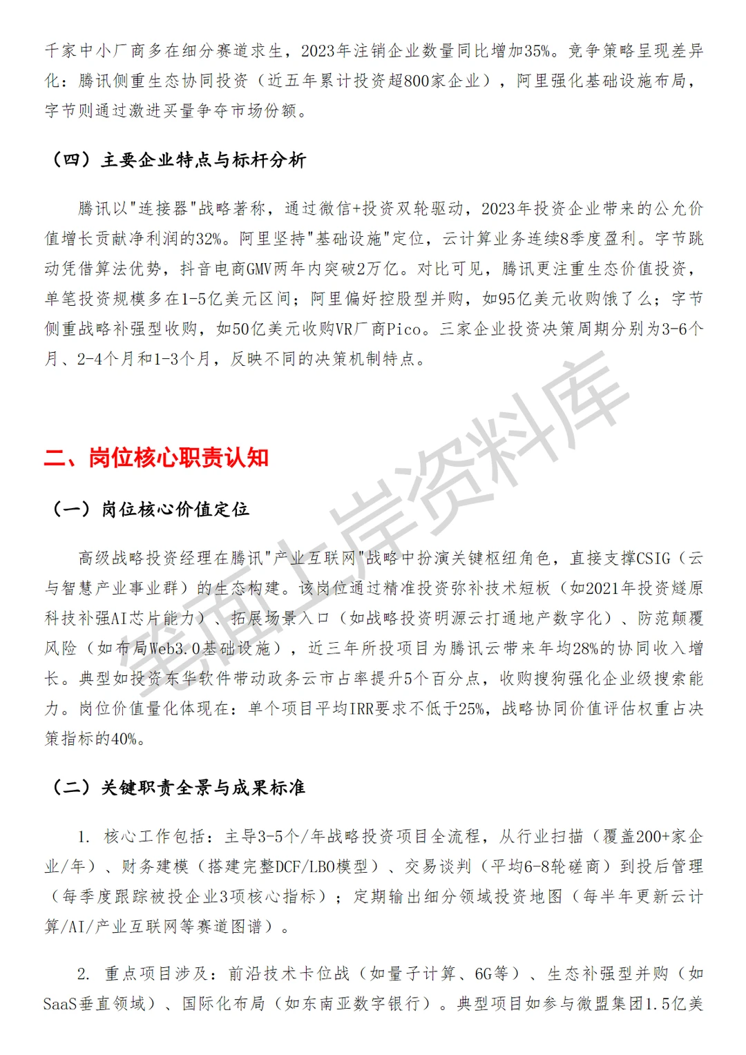腾讯高级战略投资经理