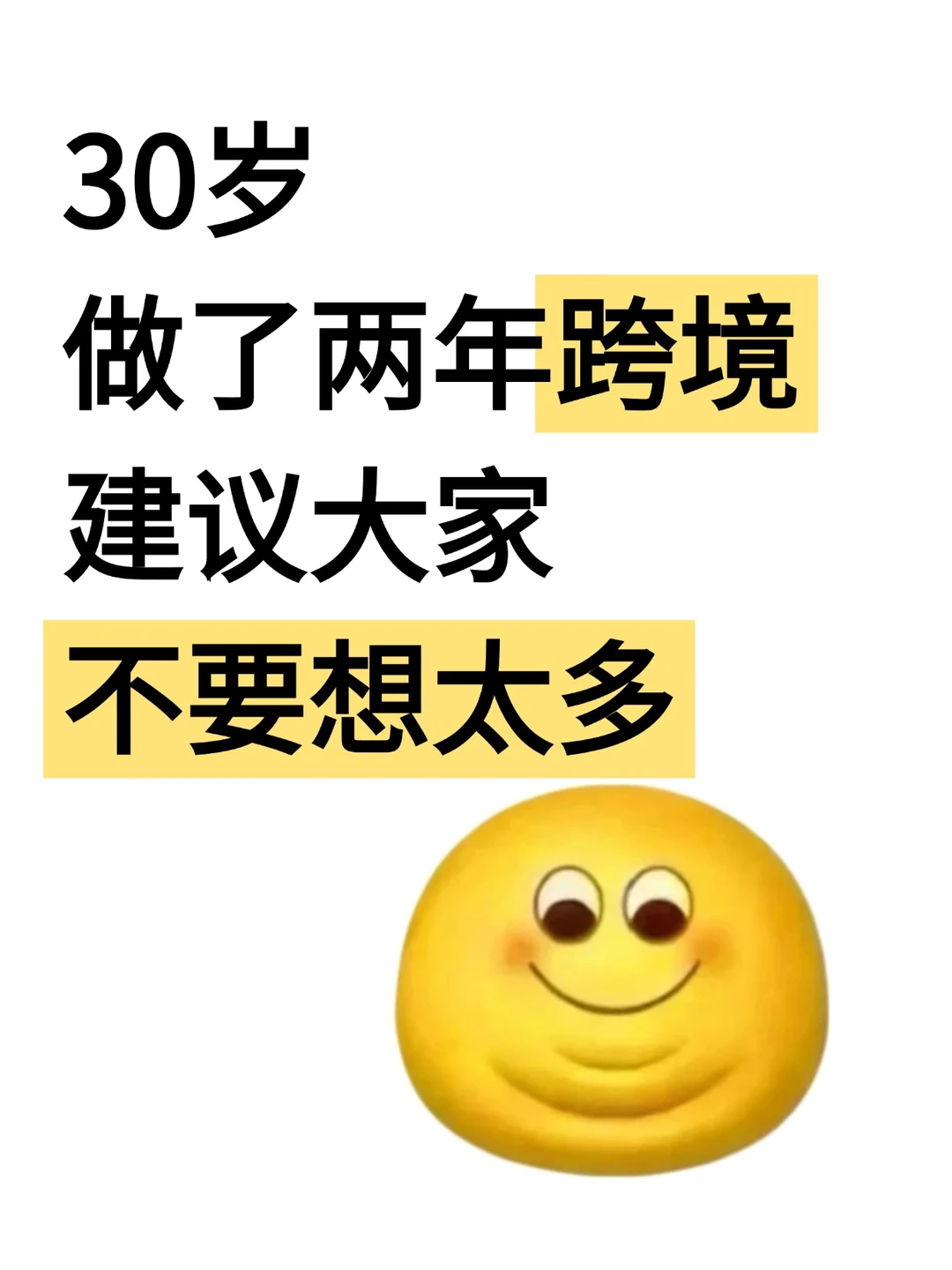 30岁，做了两年的跨境电商，建议大家不要想