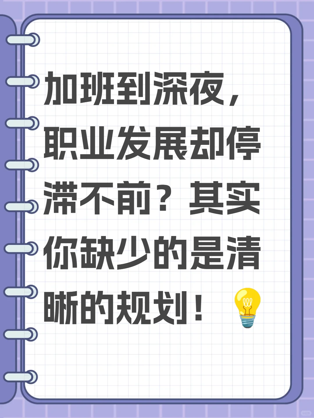 职场不规划，再忙也白搭！