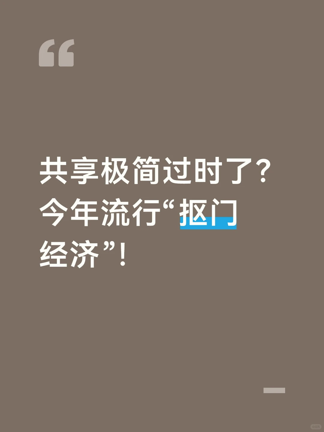 共享极简过时了?今年流行“抠门经济”!