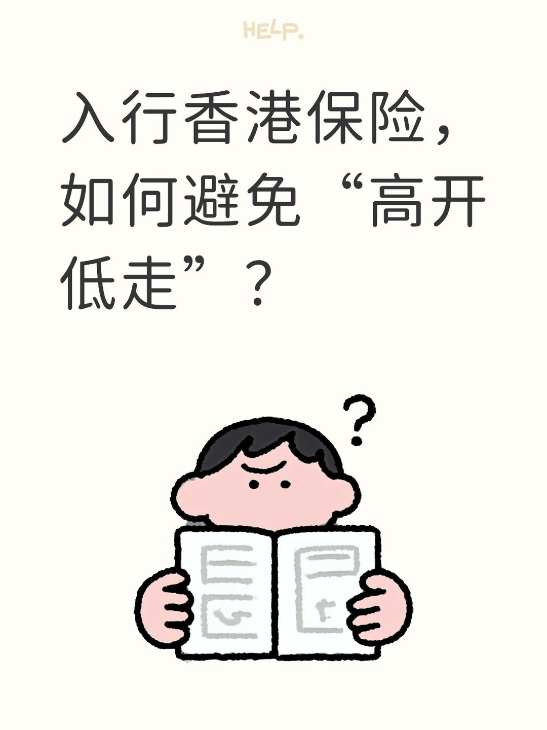 入行香港保险，如何避免“高开低走”？