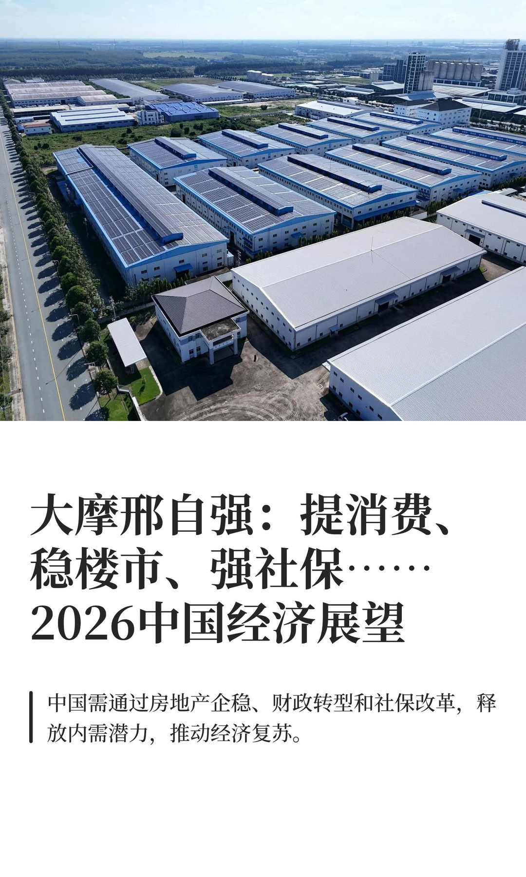 大摩邢自强：提消费、稳楼市、强社保……20