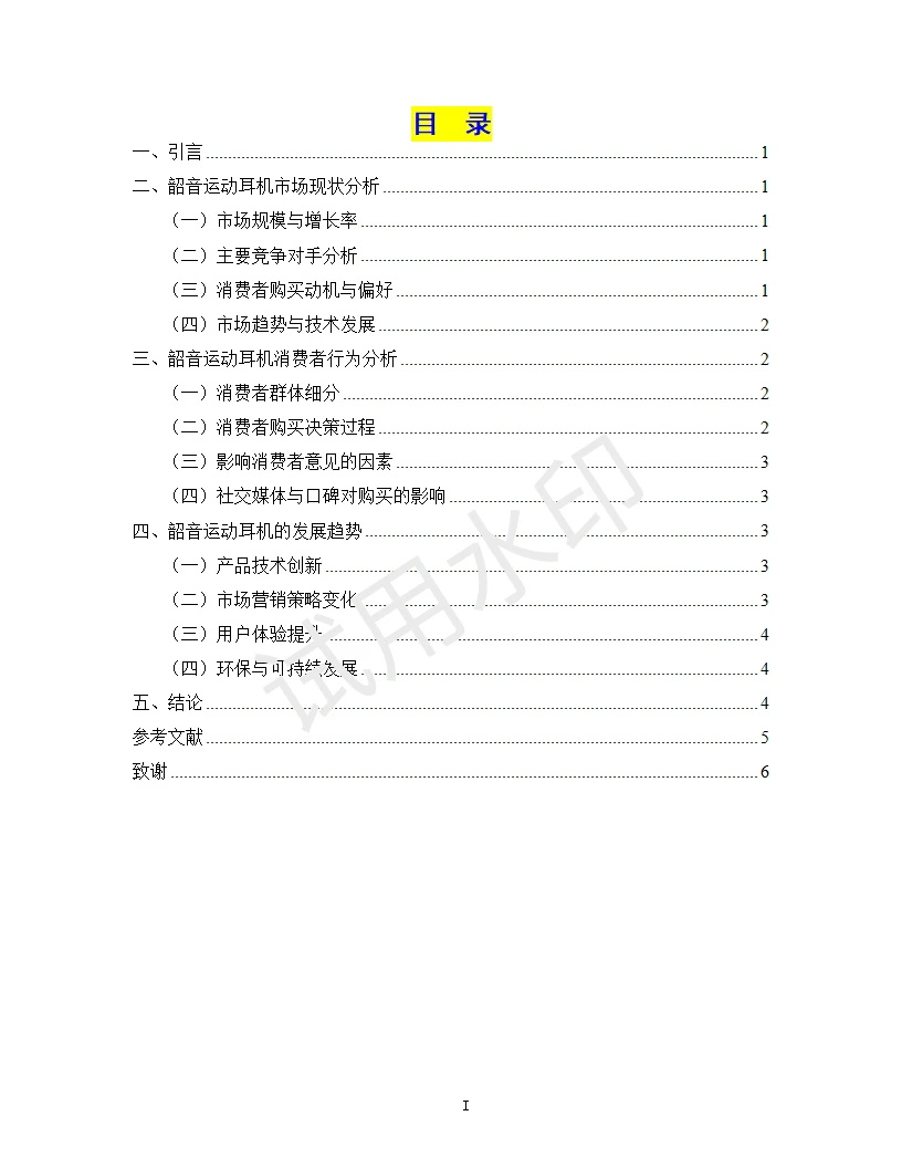韶音运动耳机的发展趋势与消费者行为分析