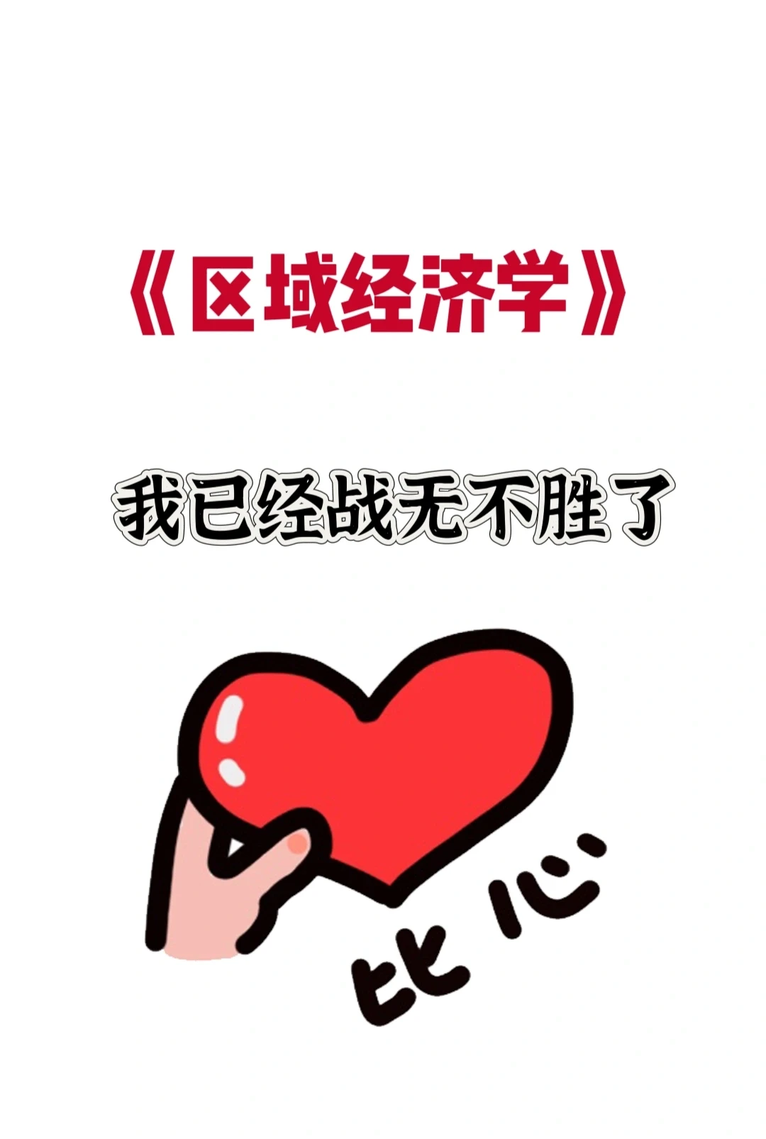 区域经济学知识点总结笔记题库不挂科！