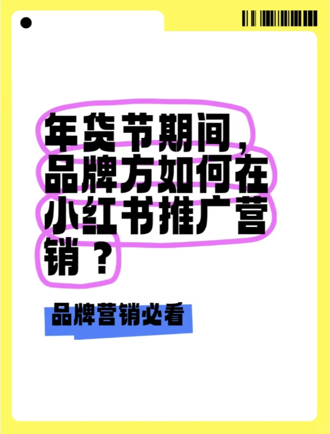 年货节期间,品牌方如何在小红书推广营销?