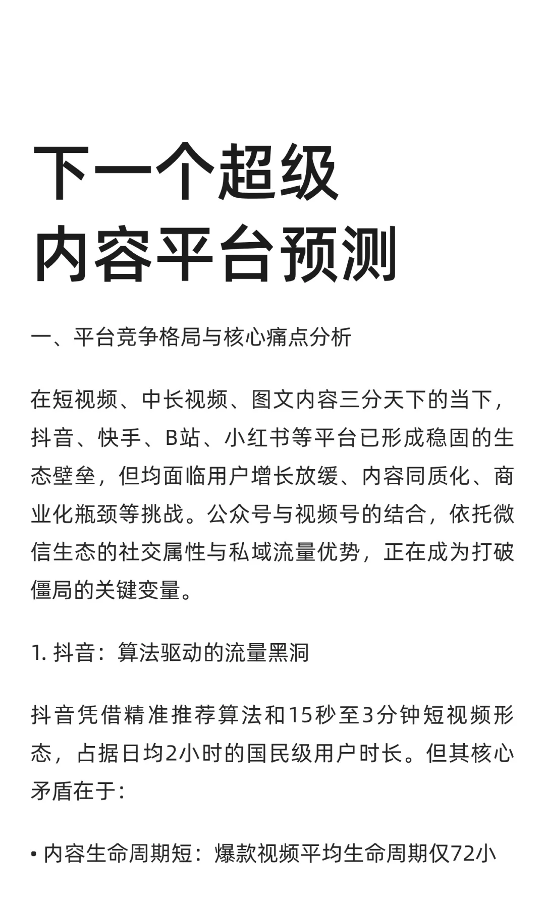 下一个超级内容平台预测