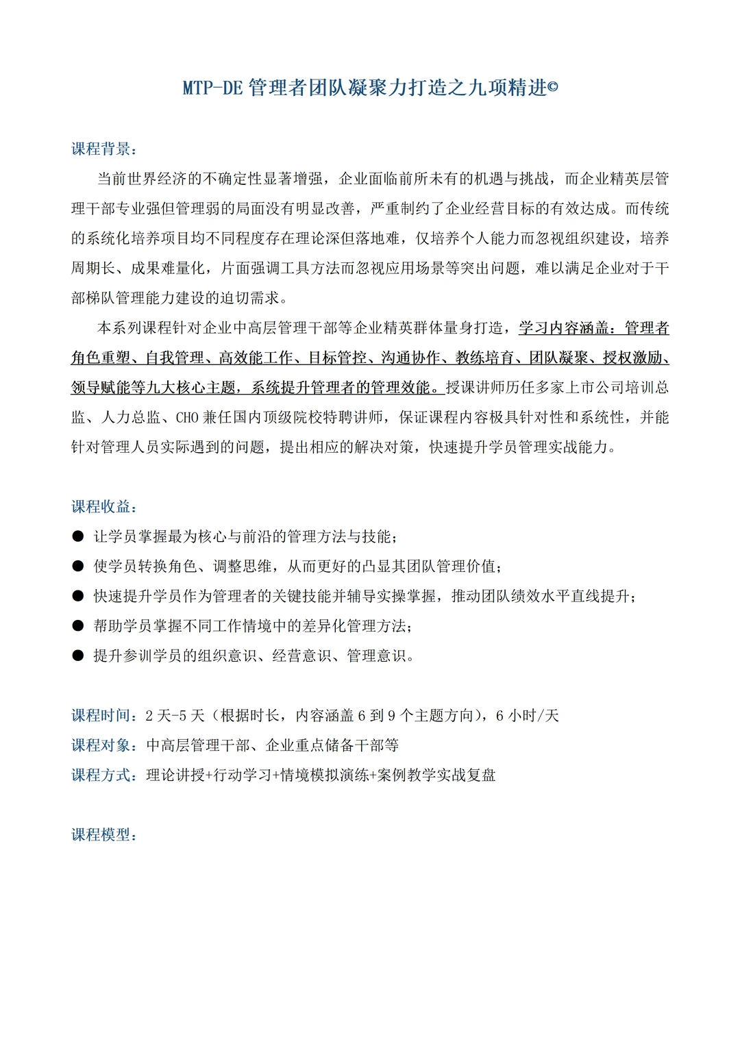 MTP-DE管理者团队凝聚力打造之九项精进