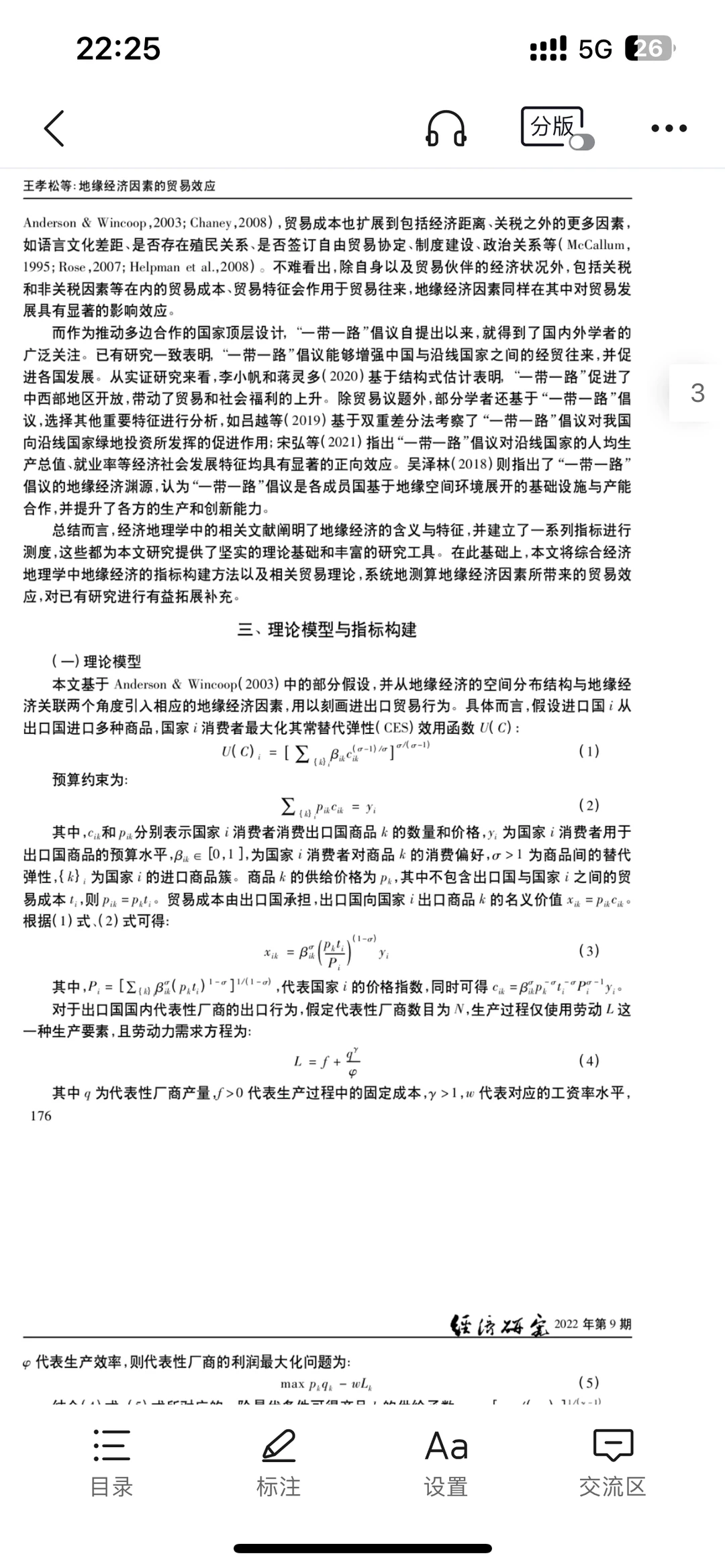 经济顶刊~《经济研究》地缘经济方向文献评述
