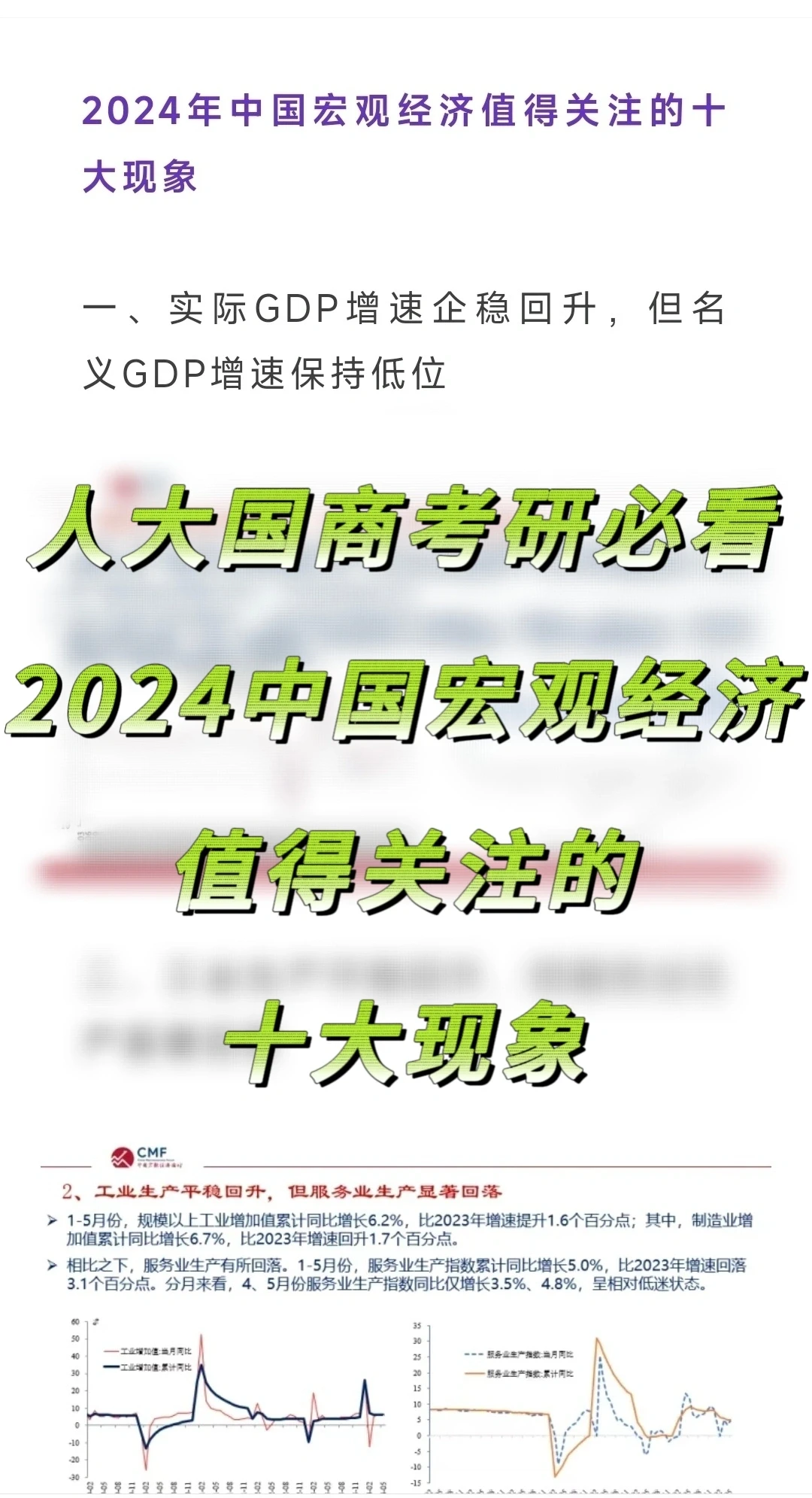 人大国商考研必看|2024十大宏观经济现象!