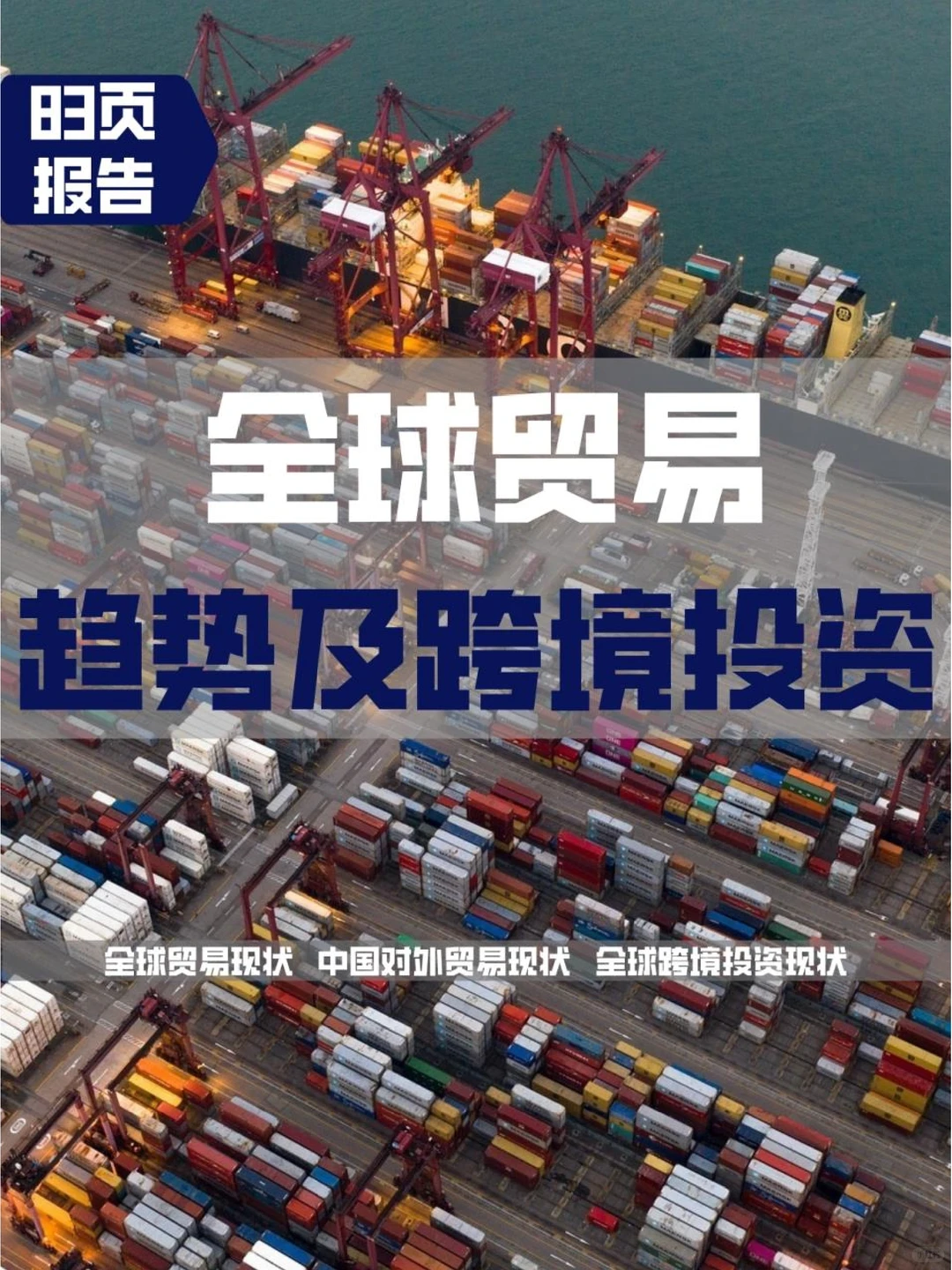 全球贸易趋势及跨境投资洞察