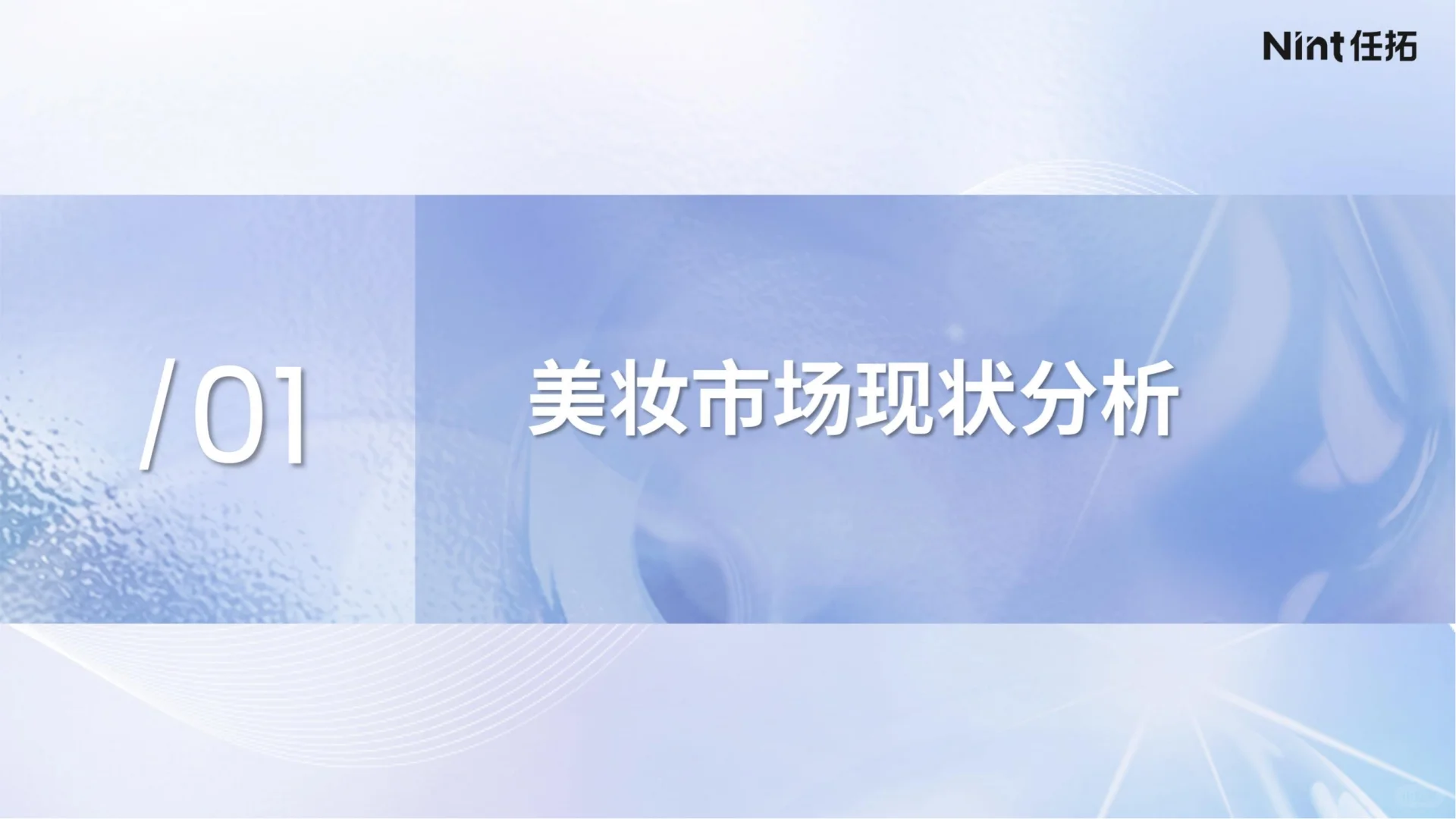 2025年美妆行业,如何抓住细分市场机会?