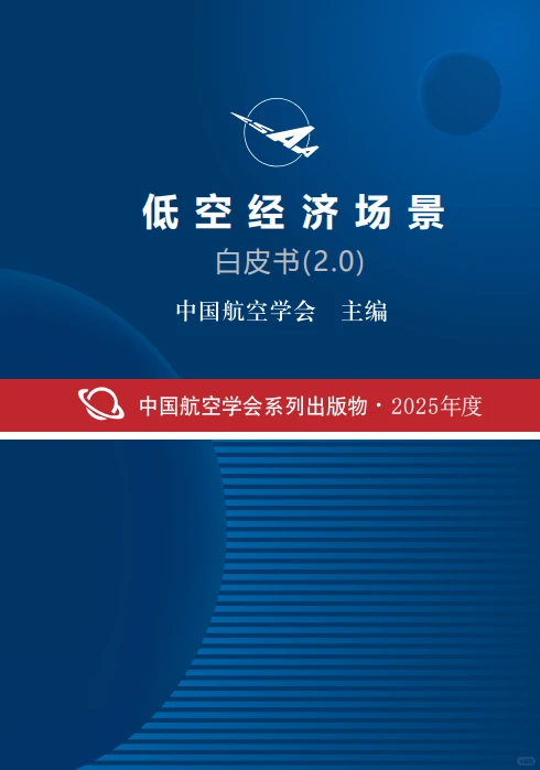 白皮书 2.0 揭秘!低空经济藏超多惊喜!