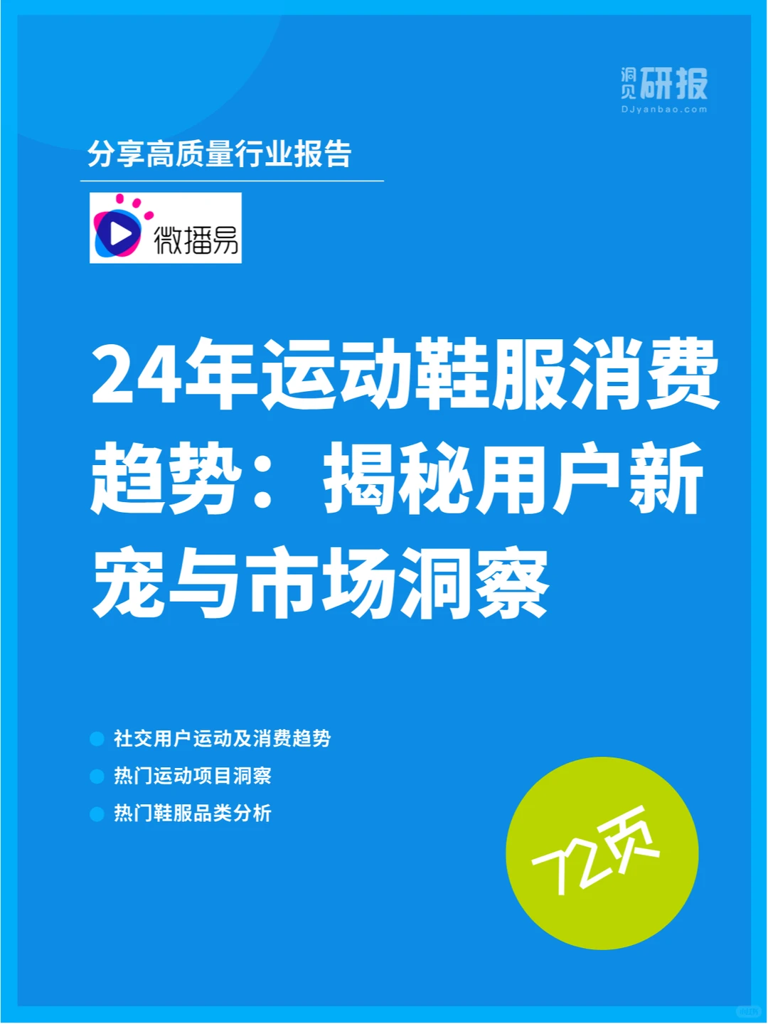 24年运动鞋服消费趋势:用户新宠与市场洞察