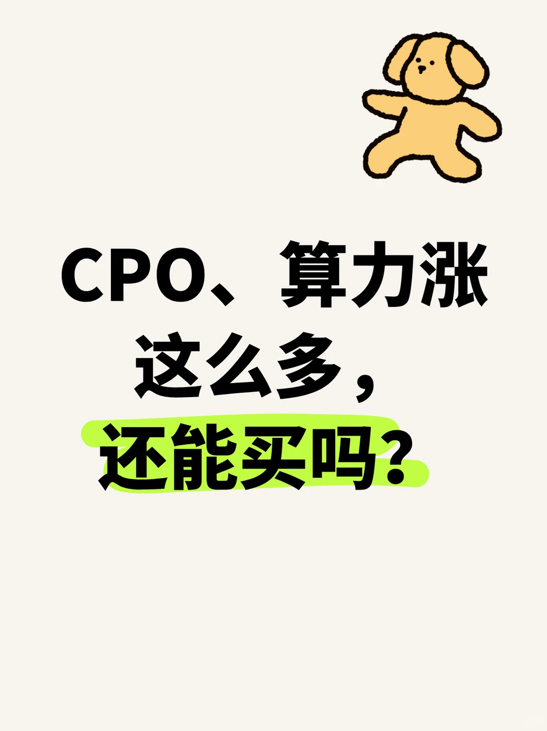 CPO、算力涨这么多,还能买吗?