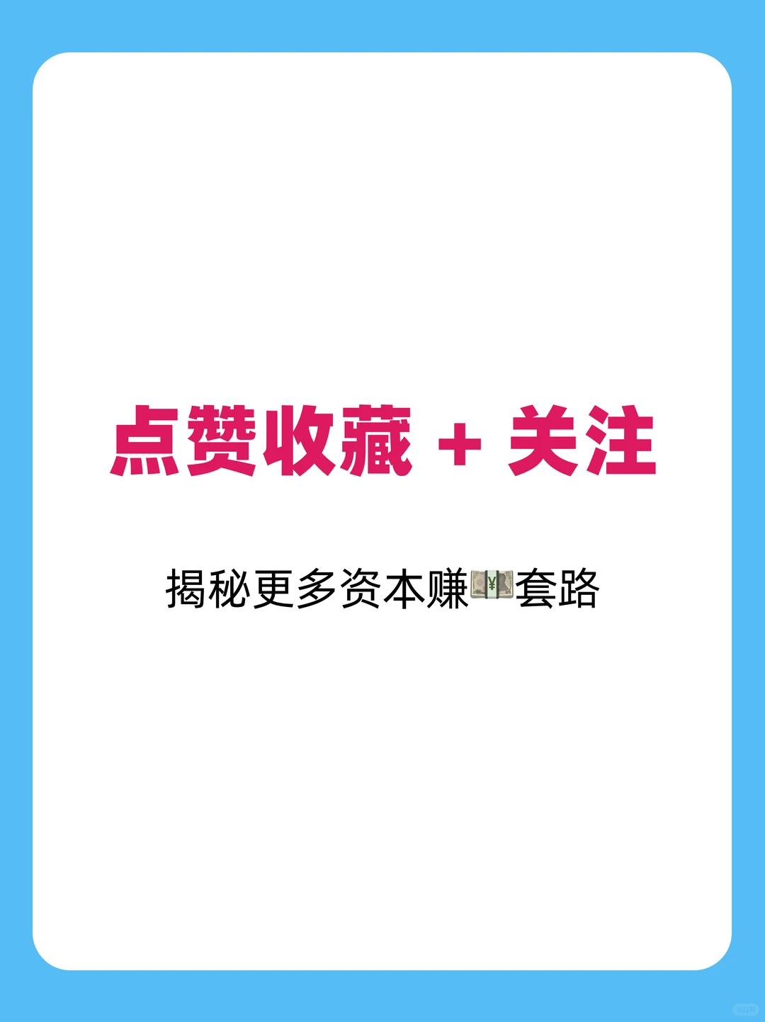资本运作 揭秘资本赚?模式