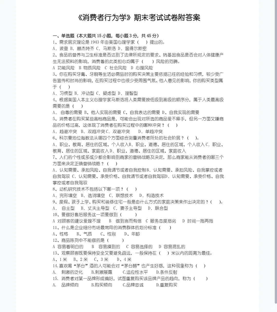 消费者行为学 背完考试就像开卷考