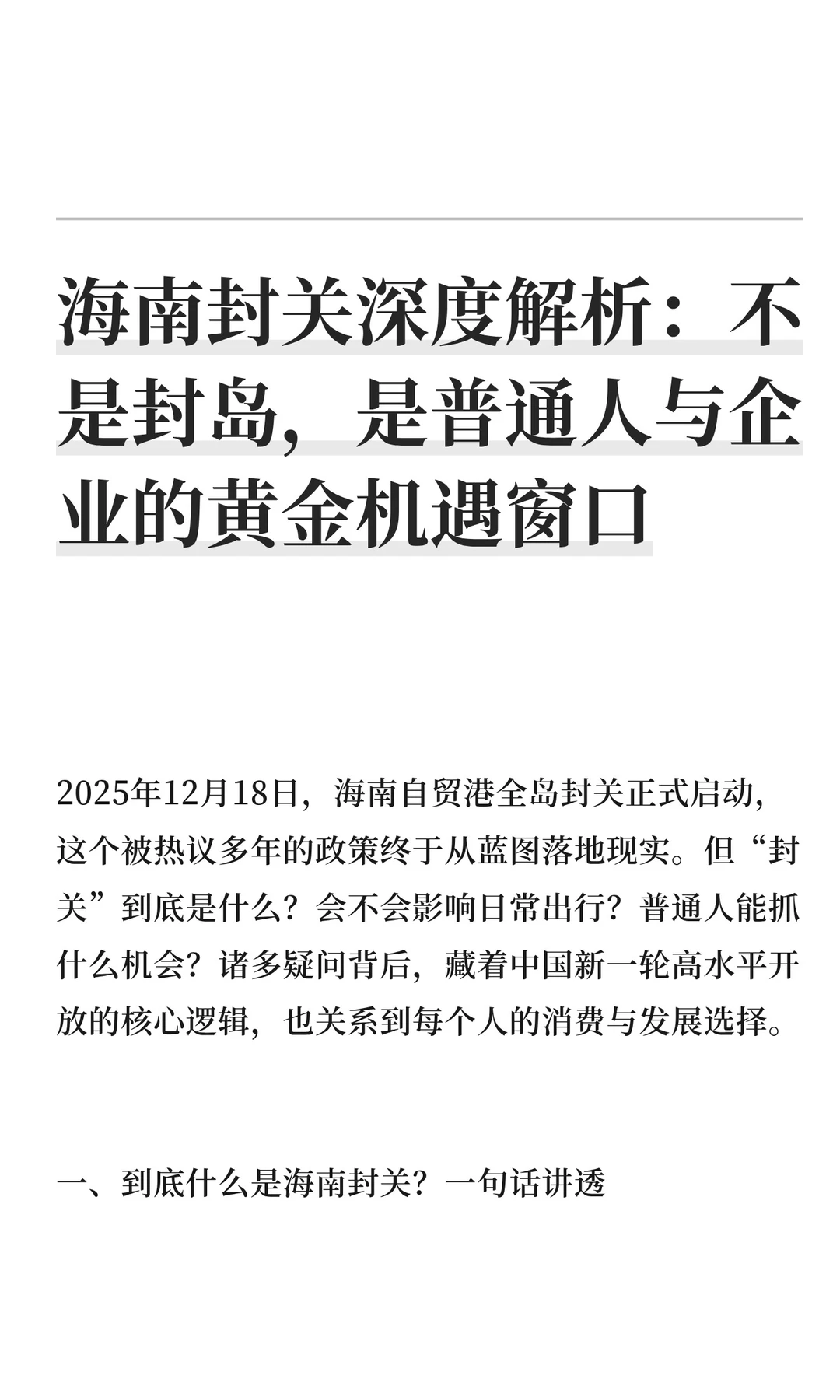 海南封关深度解析：不是封岛，是普通人与企