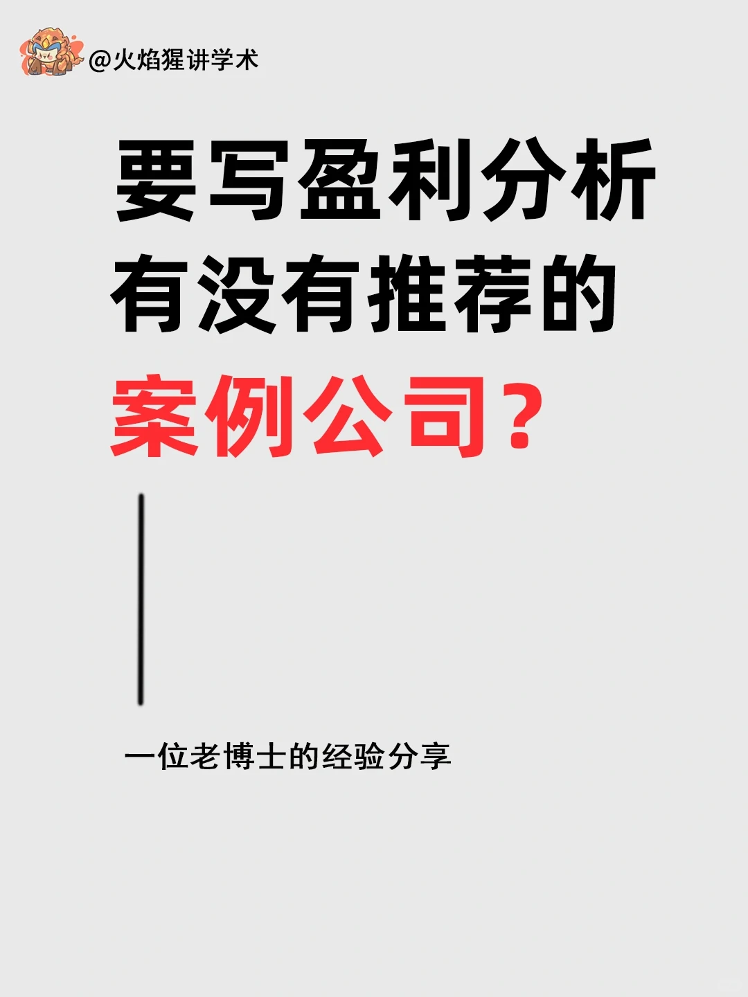 好难选！盈利分析怎么找案例公司啊！?