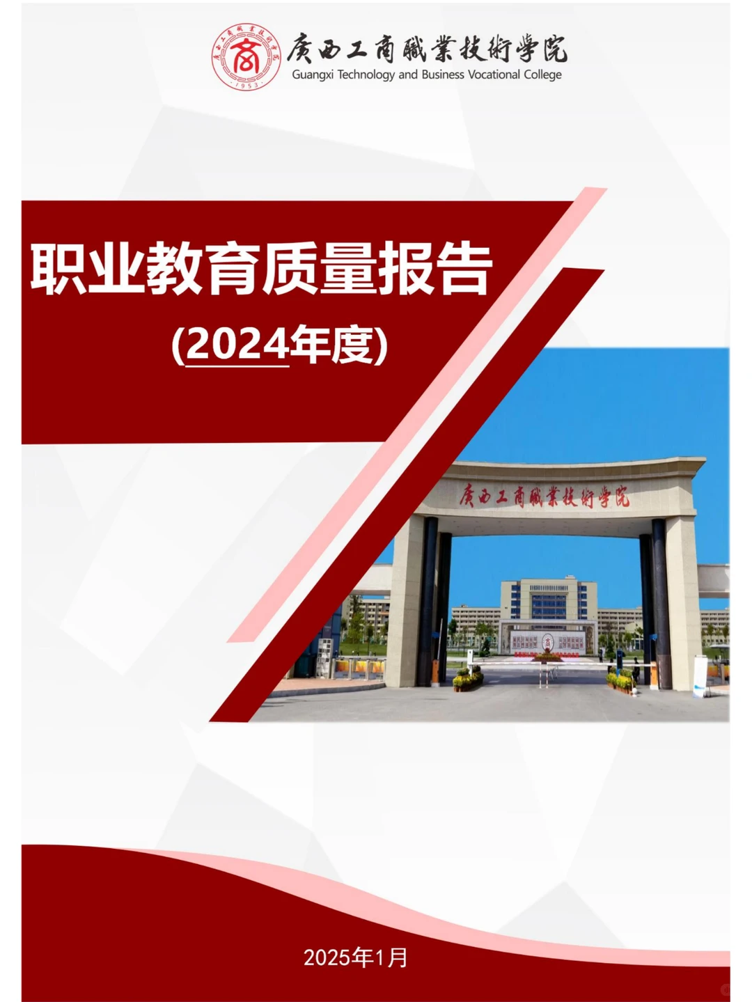 广西工商职业技术学院职业教育质量报告