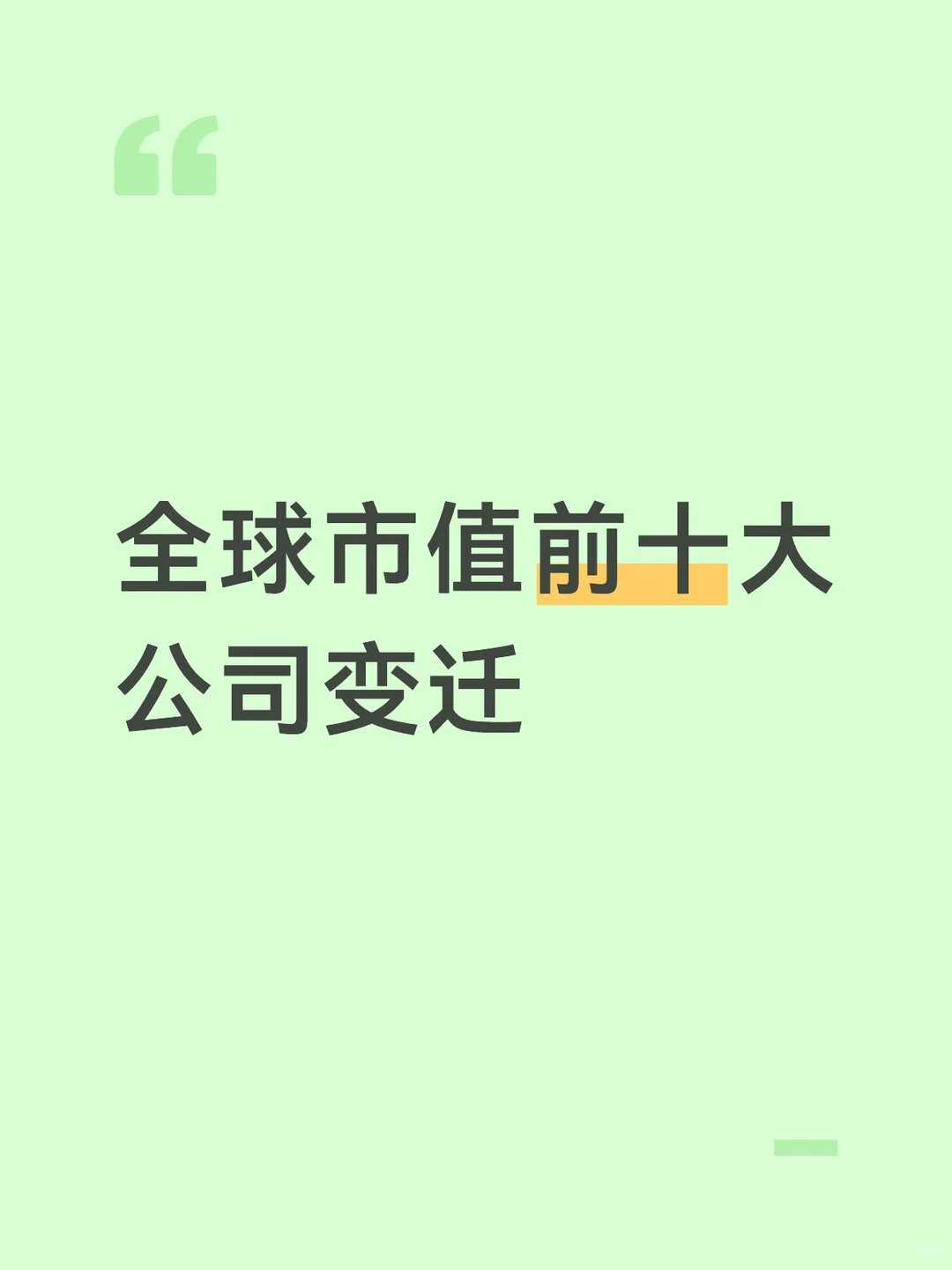 全球市值前十大公司变迁