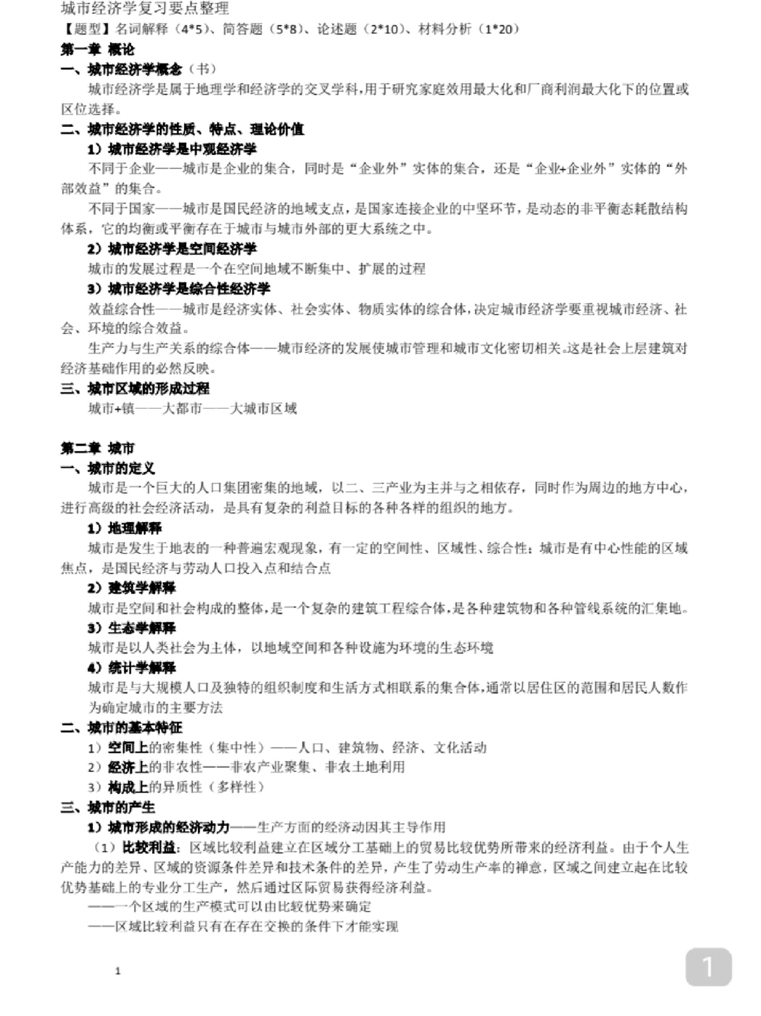 专业课《城市经济学》复习必看知识点