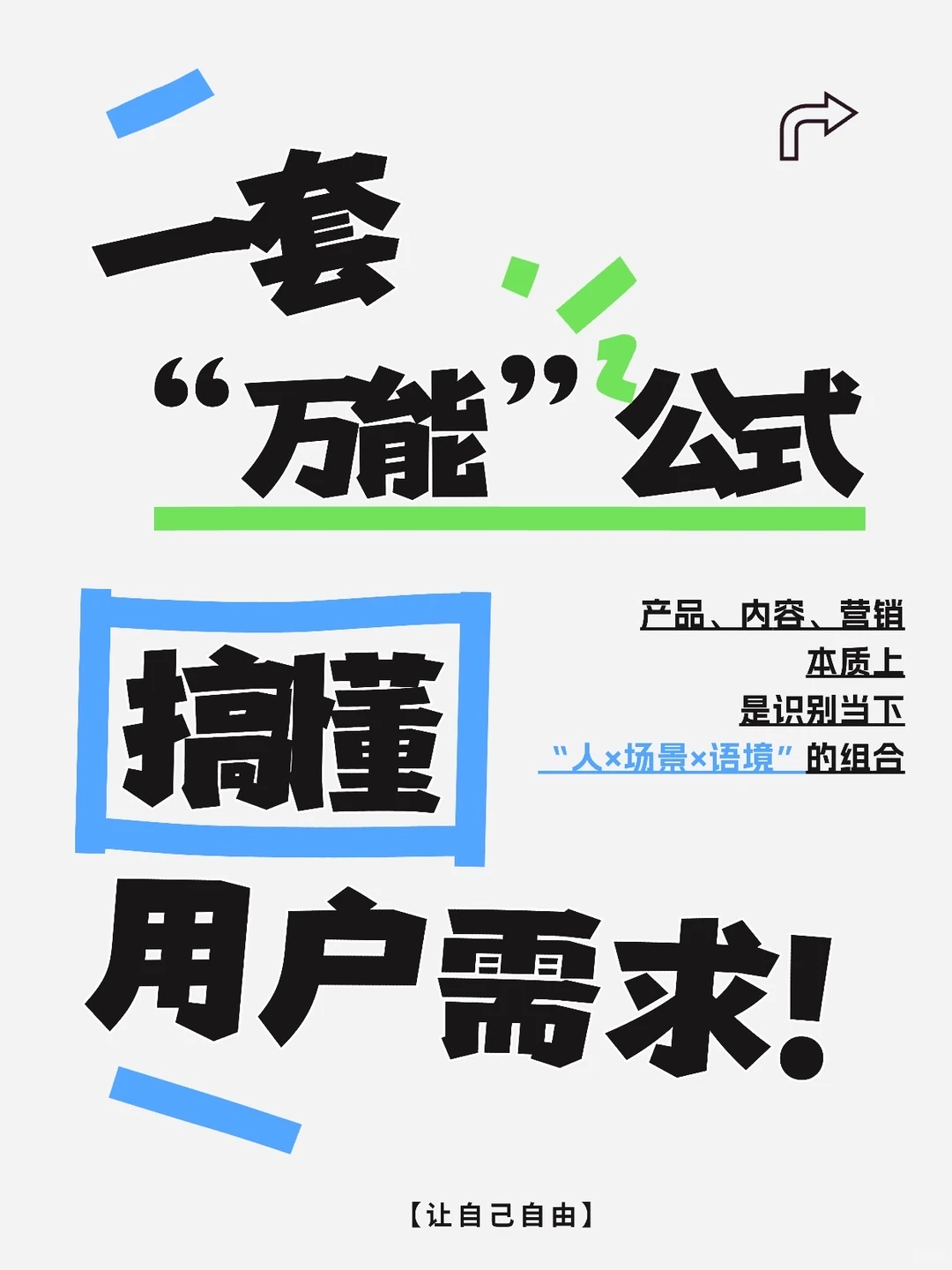 搞懂这个公式✨再也不怕用户说“不需要”！