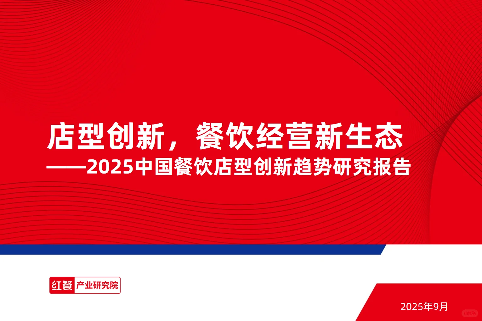 2025中国餐饮店型创新趋势研究报告