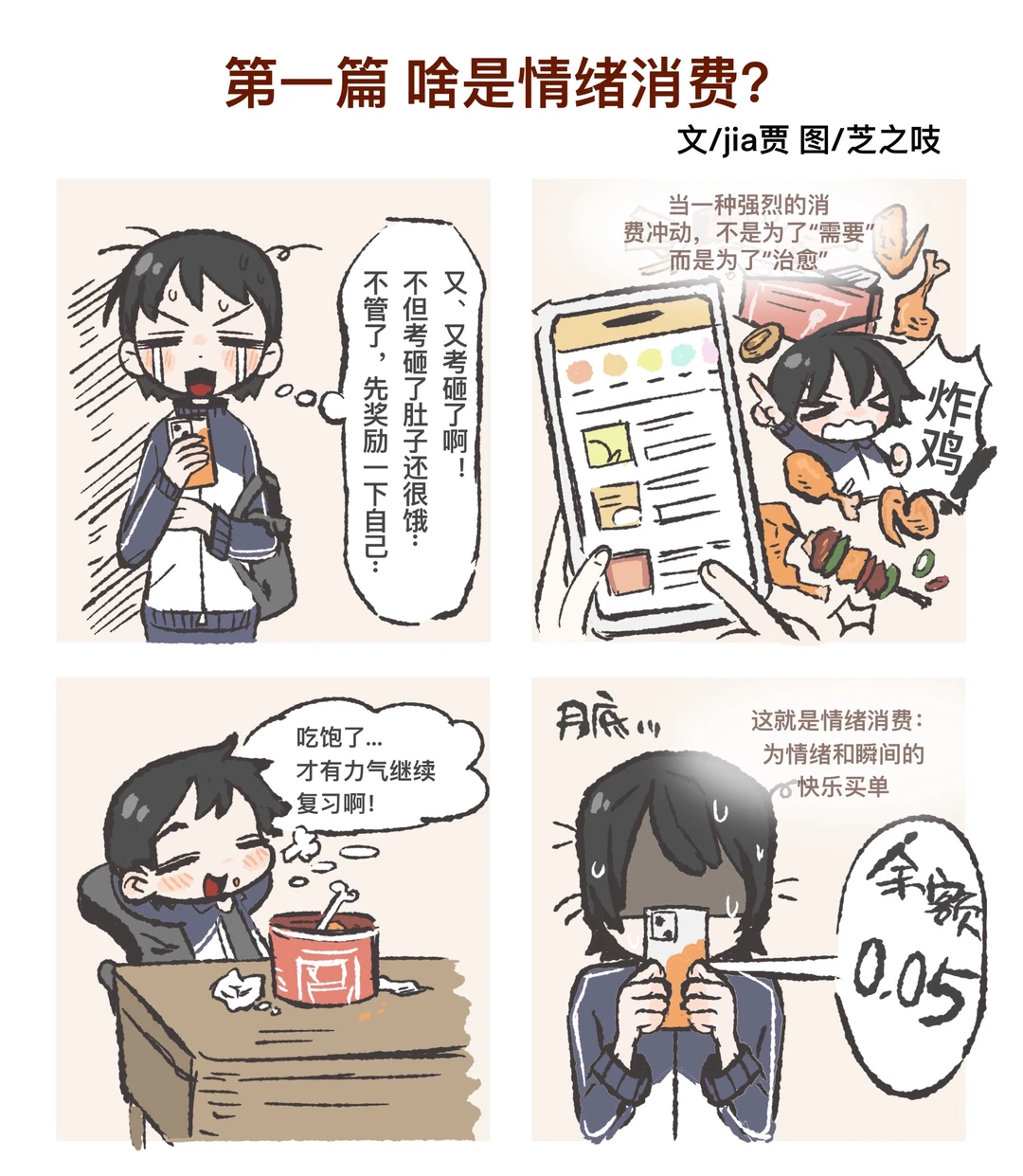这届大学生的“情绪消费”，到底在买什么？