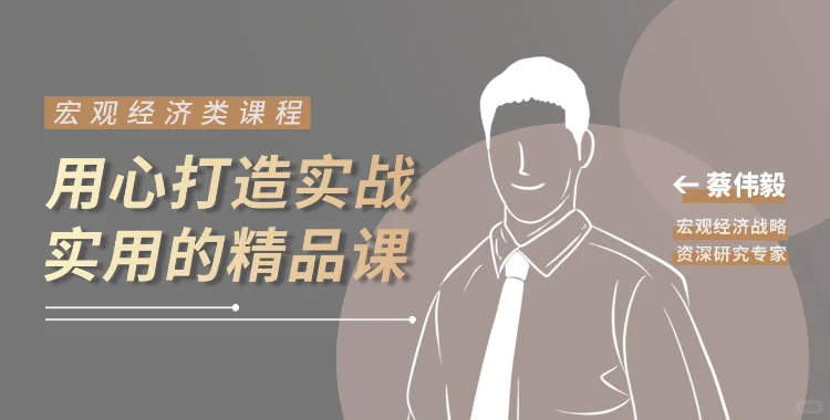 蔡伟毅《宏观经济形势与房地产市场》