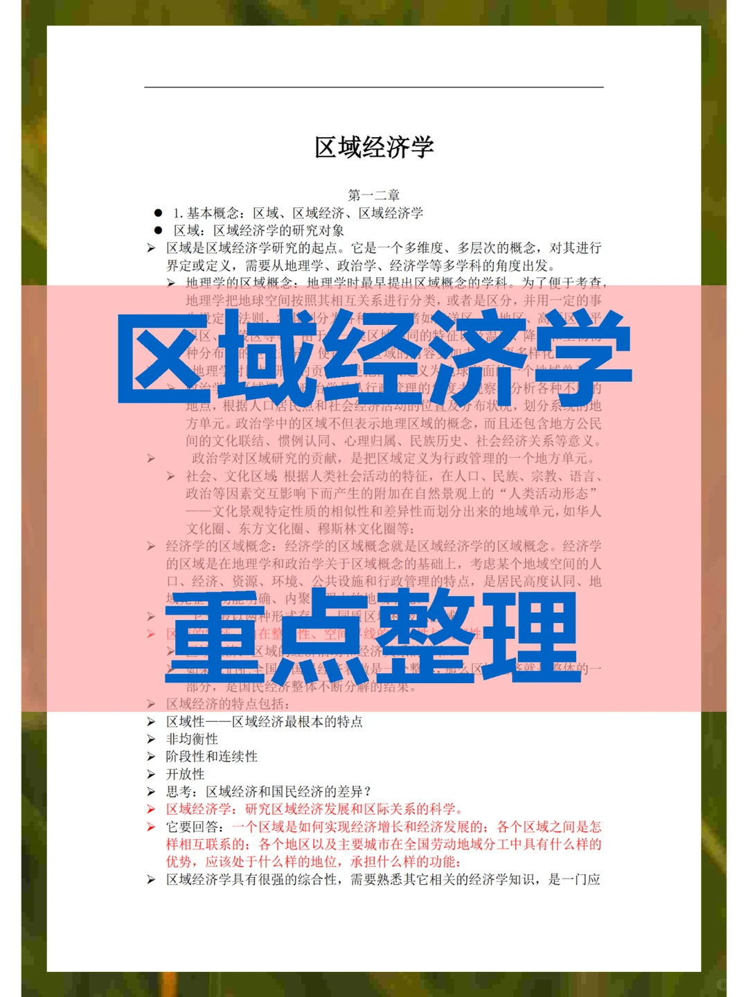 区域经济学知识点总结