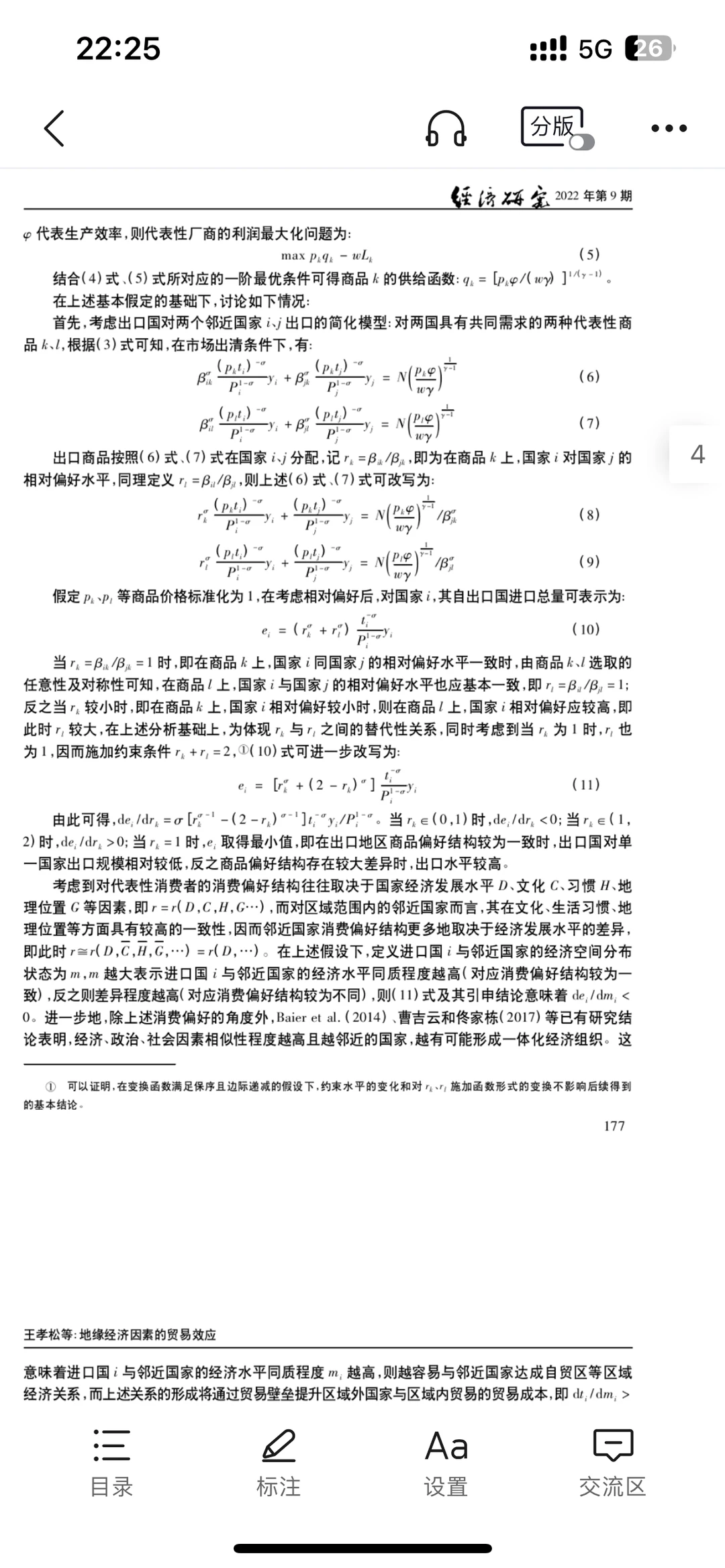 经济顶刊~《经济研究》地缘经济方向文献评述
