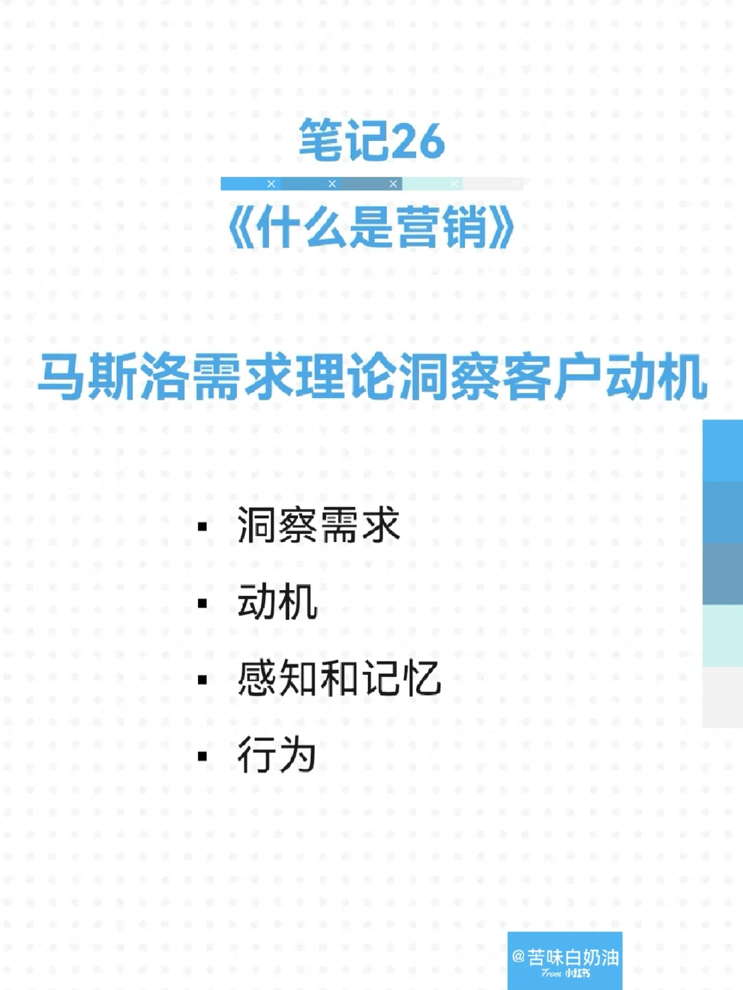 笔记26|马斯洛需求理论洞察客户动机