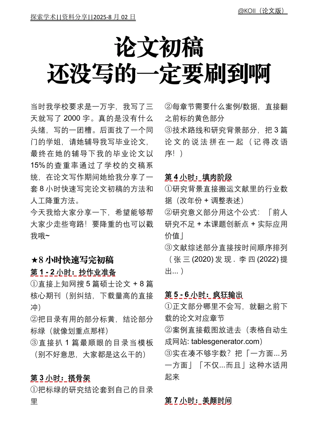 论文初稿还没写好,一定要刷到啊‼️