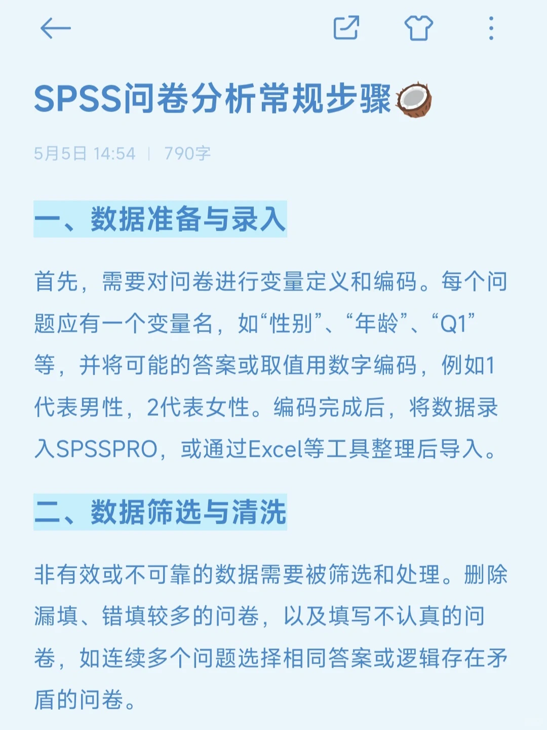 按步骤写的spss问卷分析被夸咯??