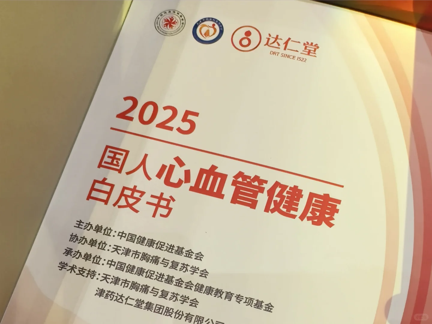 《2025国人心血管健康白皮书》正式发布!