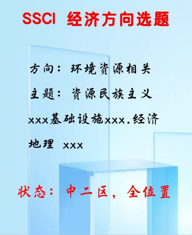 SSCI二区经济选题！
