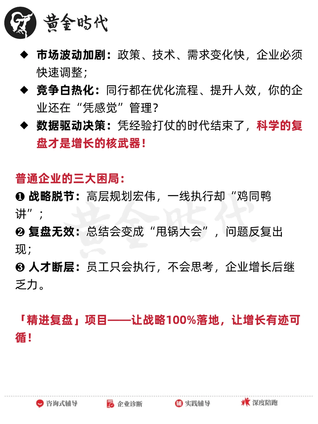 黄金时代『精进复盘』项目|让战略100%落地