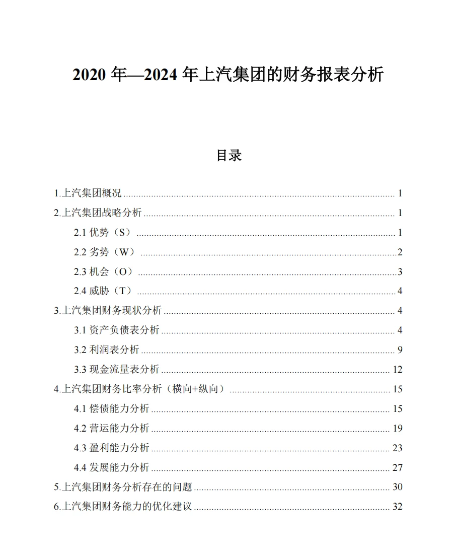 上汽集团| 财务报表分析
