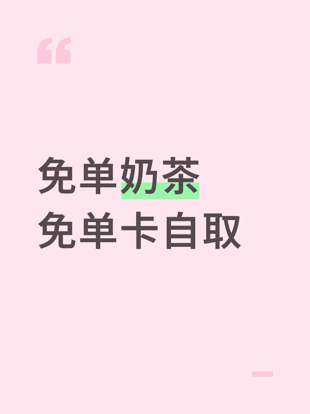 奶茶免单卡真的有人能抽到吗