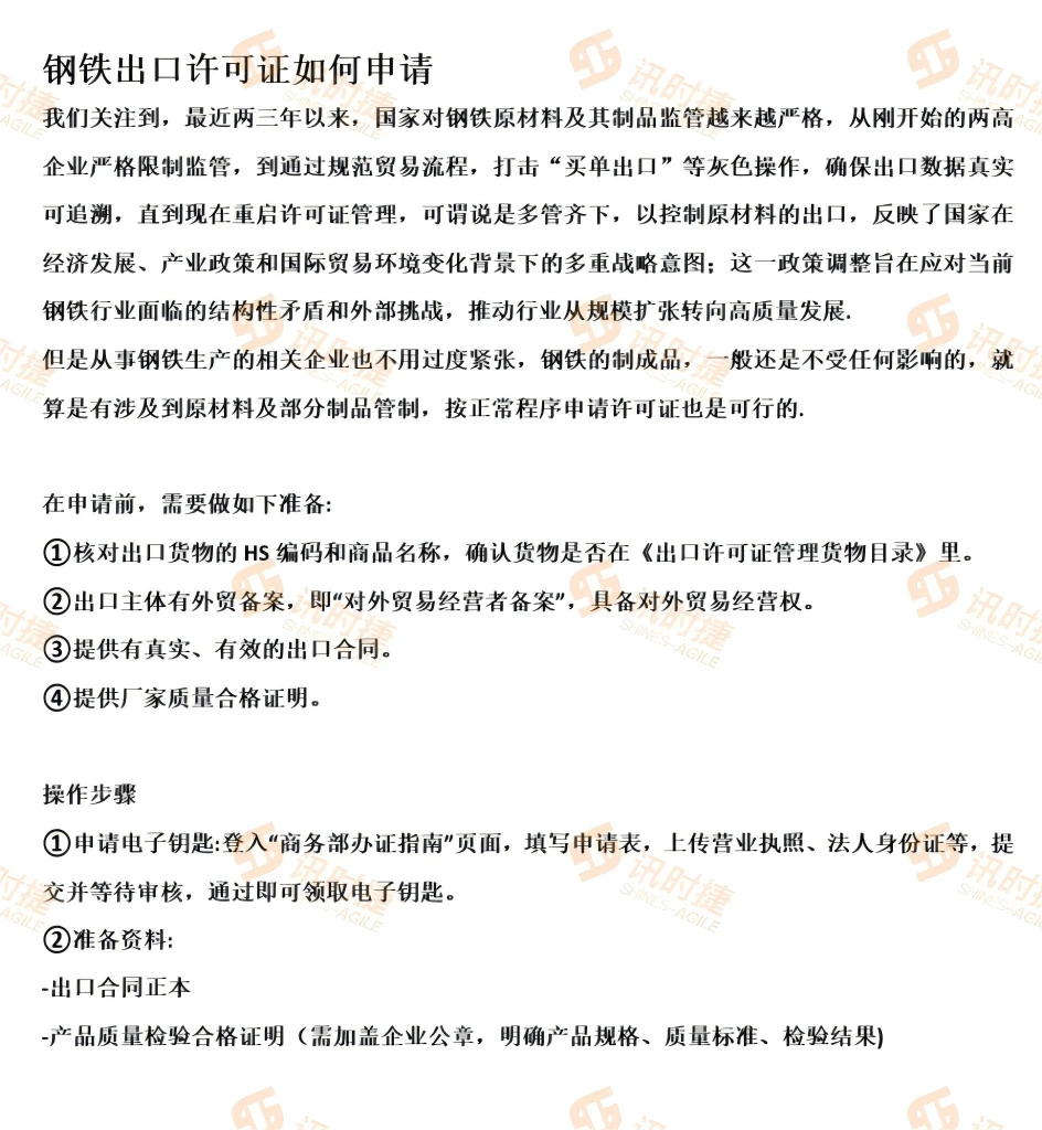 钢铁产品涉出口许可证该如何申请?