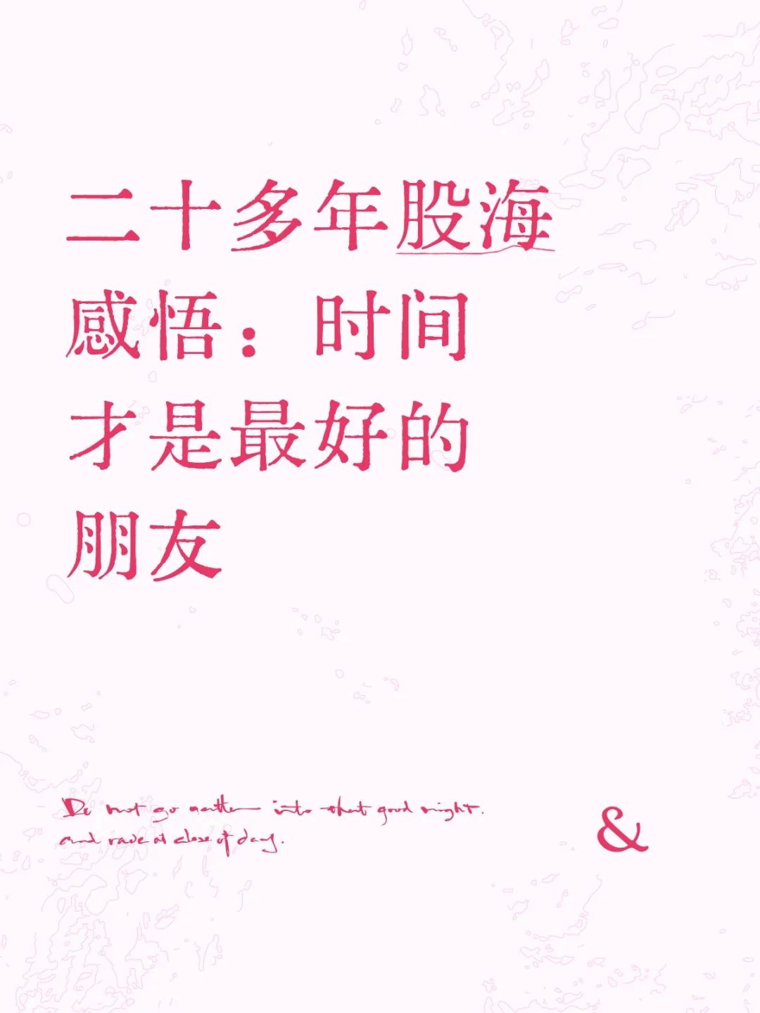 二十多年股海感悟：时间才是最好的朋友