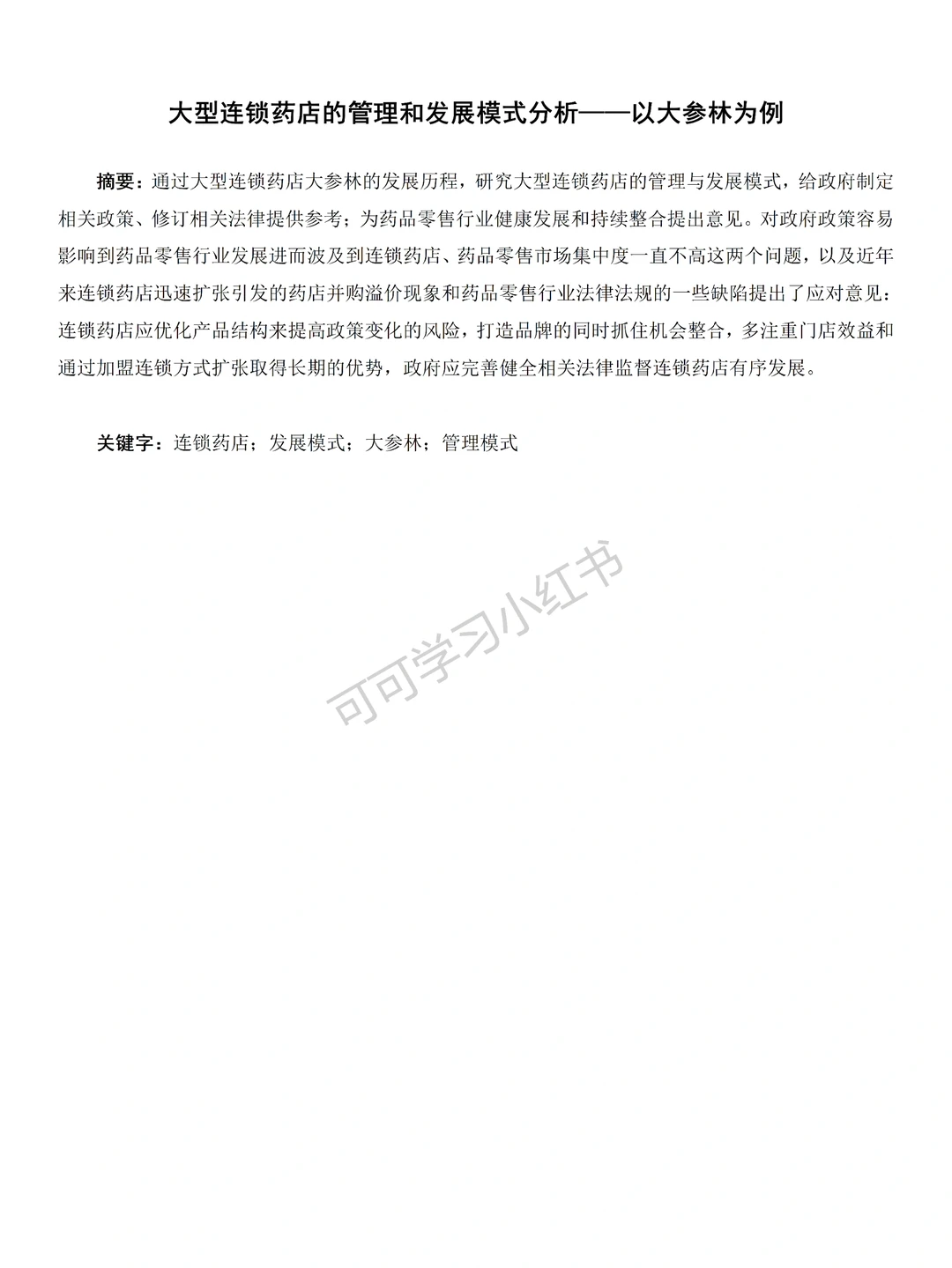 导师给的经济学范文让参考借鉴!!