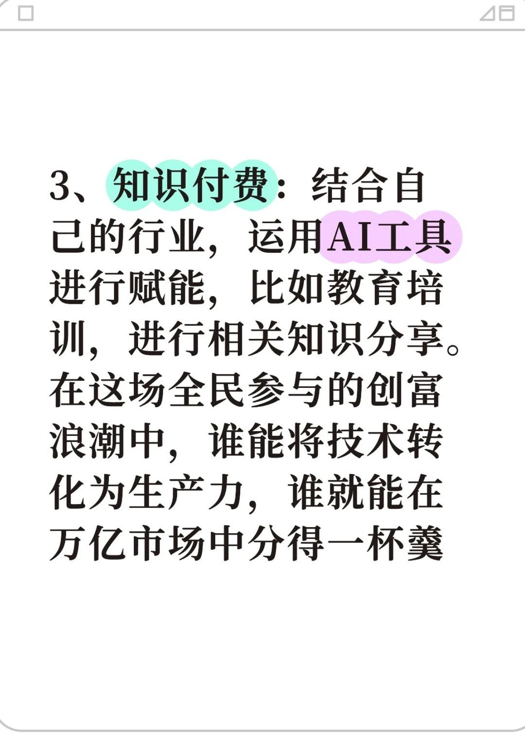 AI创富风口?普通人的3个赚钱赛道