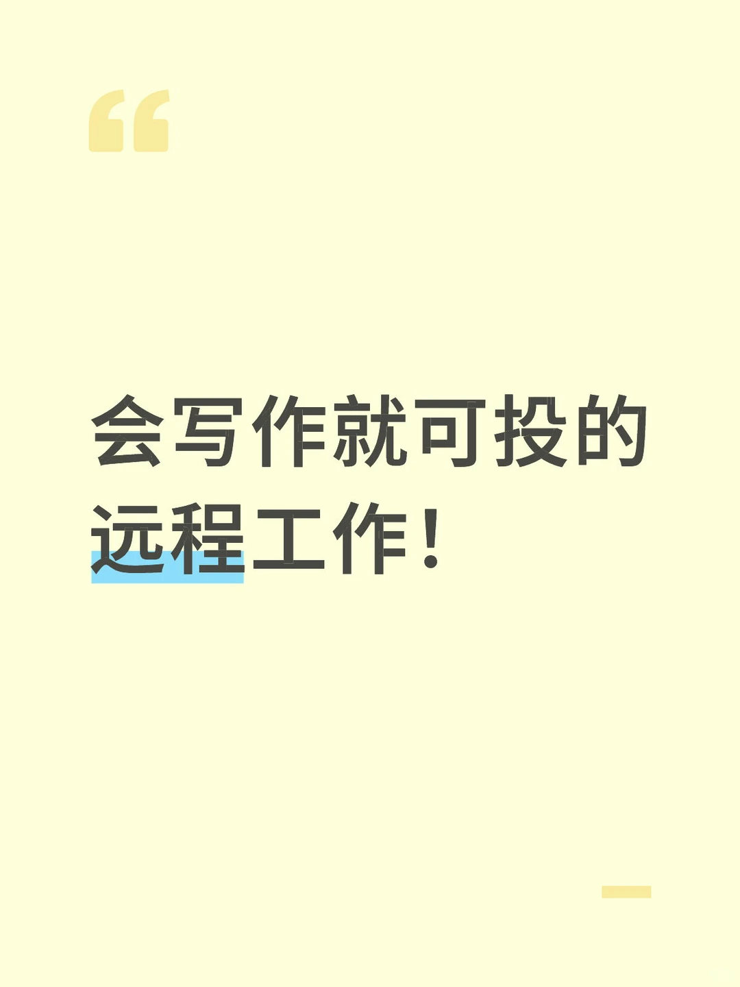 会写作就可投的远程工作!