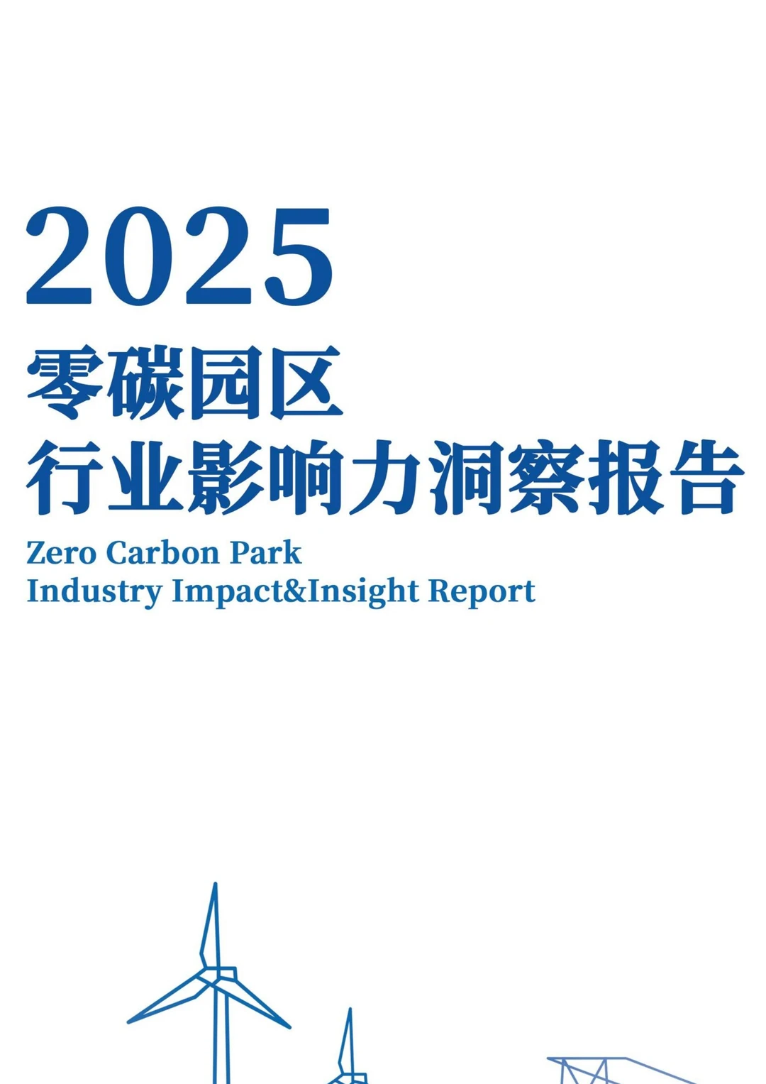 2025零碳园区行业影响力洞察报告\零碳园区