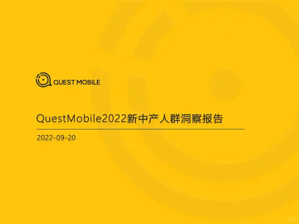 专业报告,2022新中产人群洞察报告!