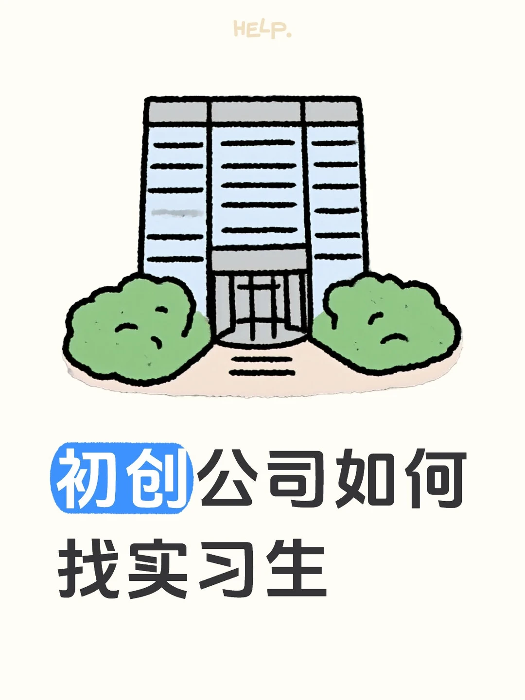 初创如何吸引优质实习生:薪资与岗位设计
