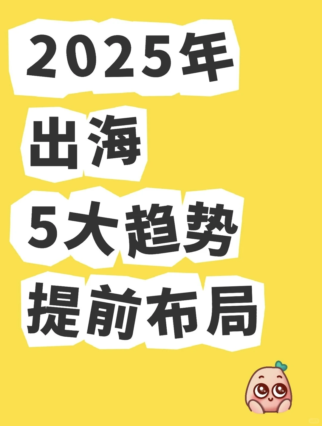 今年出海还能赚钱吗?5大趋势必须提前布局